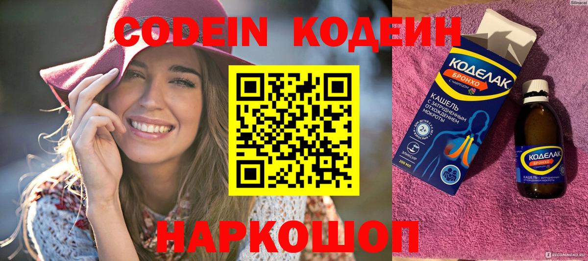 Codein напиток Lean (лин) Сердобск